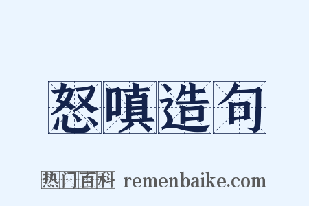 怒嗔造句是什么意思的图片